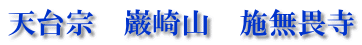 天台宗　巌崎山　施無畏寺